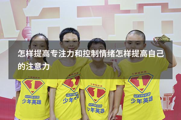 怎样提高专注力和控制情绪（怎样提高自己的注意力）