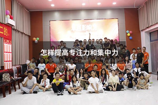 怎样提高专注力和集中力