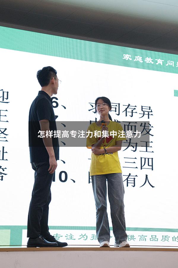 怎样提高专注力和集中注意力