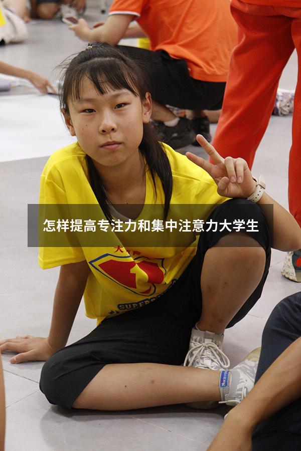 怎样提高专注力和集中注意力大学生