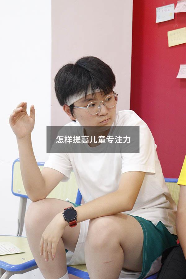 怎样提高儿童专注力