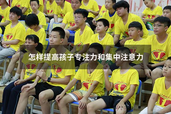 怎样提高孩子专注力和集中注意力
