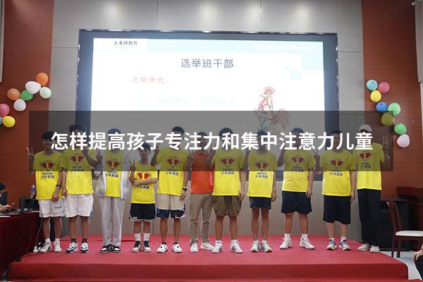 怎样提高孩子专注力和集中注意力儿童