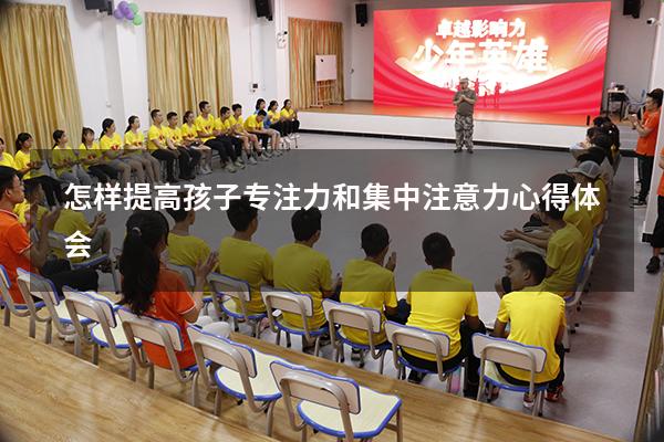 怎样提高孩子专注力和集中注意力心得体会