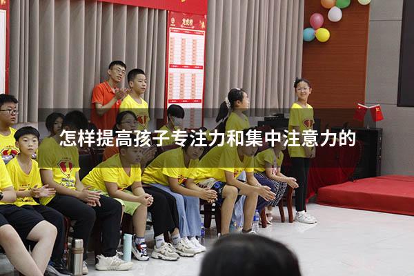 怎样提高孩子专注力和集中注意力的