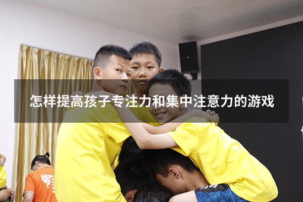怎样提高孩子专注力和集中注意力的游戏