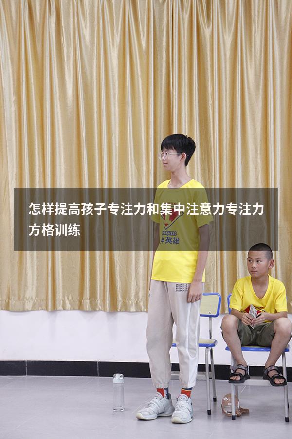 怎样提高孩子专注力和集中注意力（专注力方格训练）