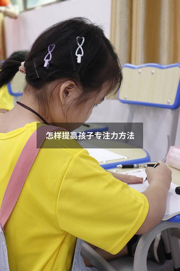 怎样提高孩子专注力方法