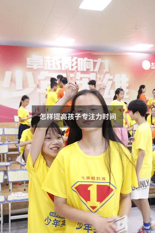 怎样提高孩子专注力时间