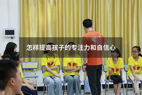 怎样提高孩子的专注力和自信心