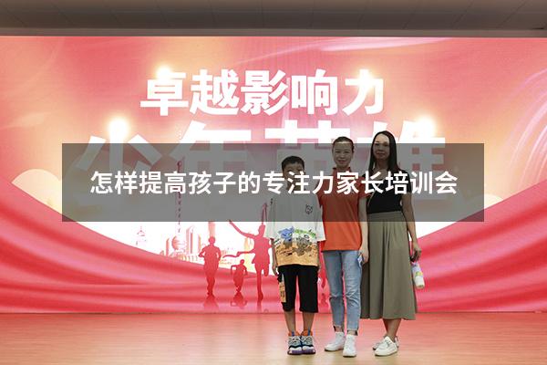 怎样提高孩子的专注力家长培训会
