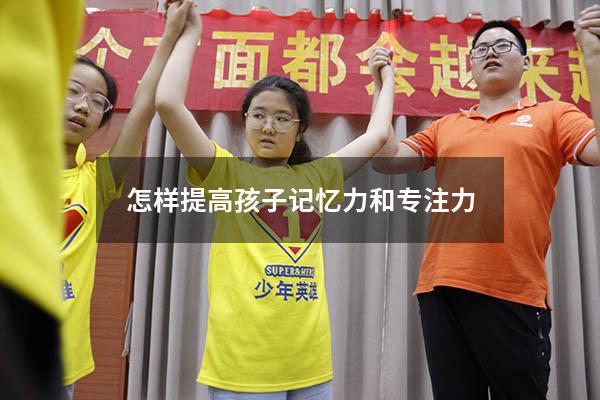 怎样提高孩子记忆力和专注力