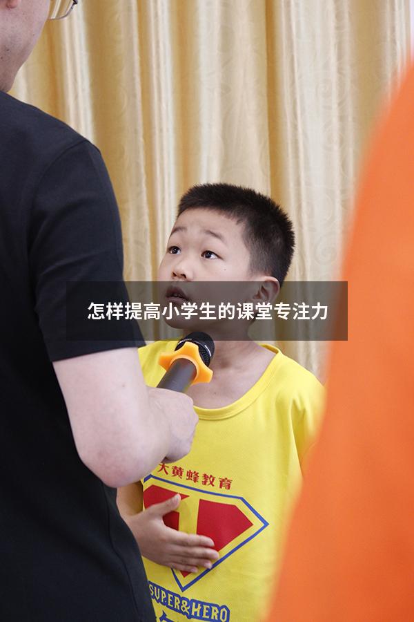 怎样提高小学生的课堂专注力