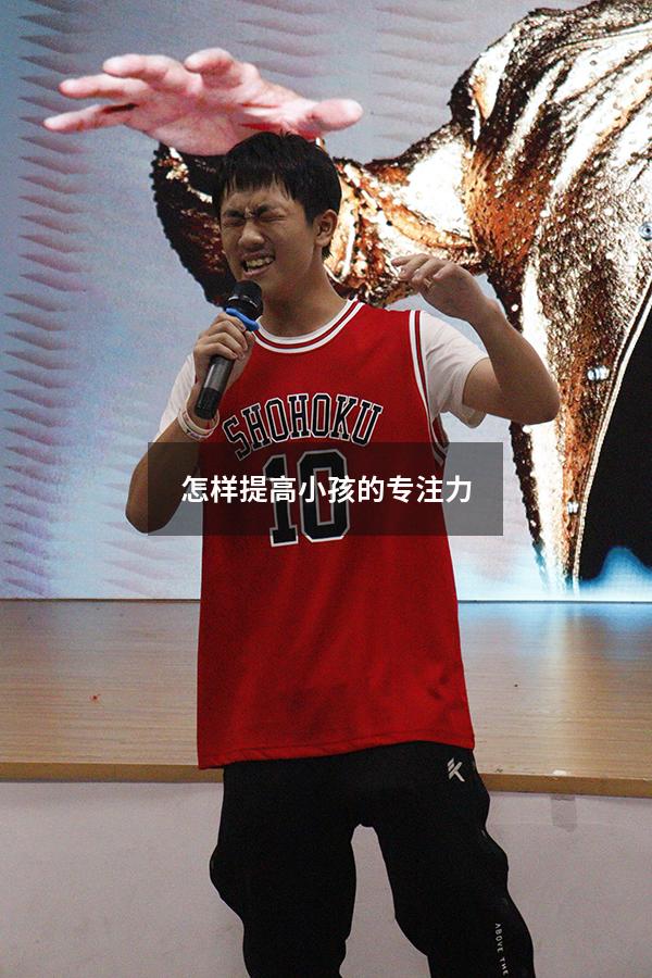 怎样提高小孩的专注力