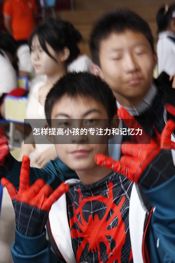 怎样提高小孩的专注力和记忆力