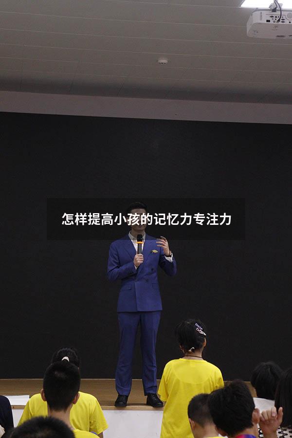 怎样提高小孩的记忆力专注力