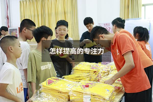 怎样提高的专注力