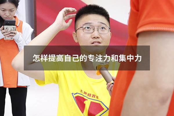 怎样提高自己的专注力和集中力