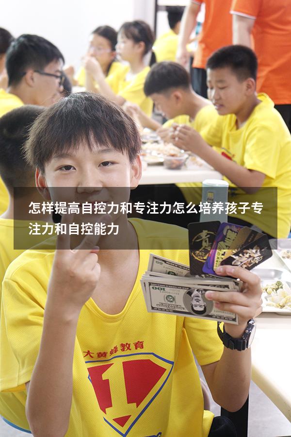 怎样提高自控力和专注力（怎么培养孩子专注力和自控能力）