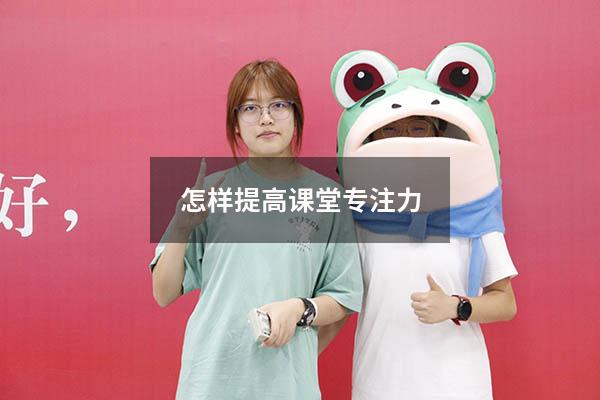 怎样提高课堂专注力