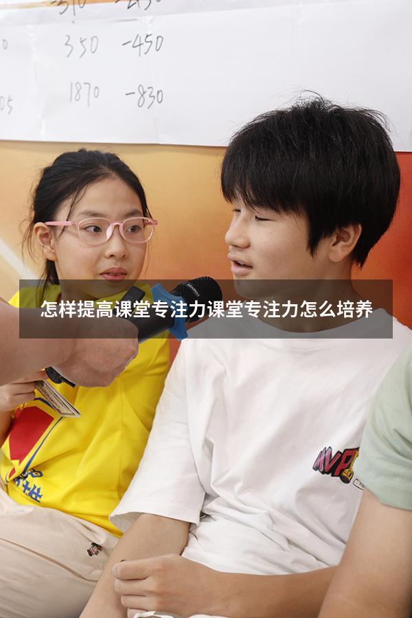 怎样提高课堂专注力（课堂专注力怎么培养）