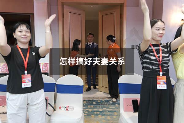 怎样搞好夫妻关系