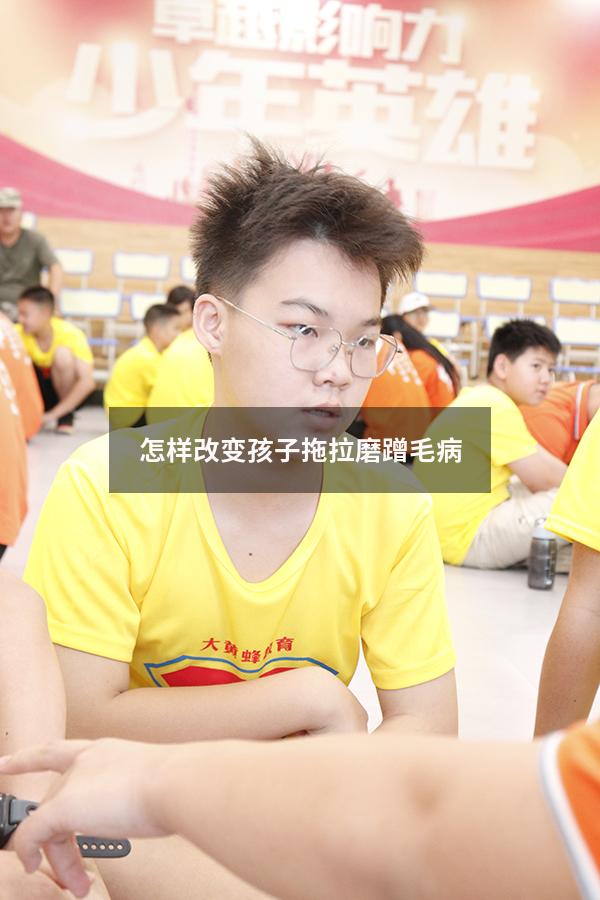 怎样改变孩子拖拉磨蹭毛病