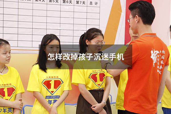 怎样改掉孩子沉迷手机