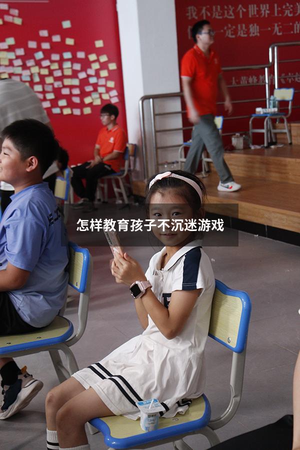 怎样教育孩子不沉迷游戏