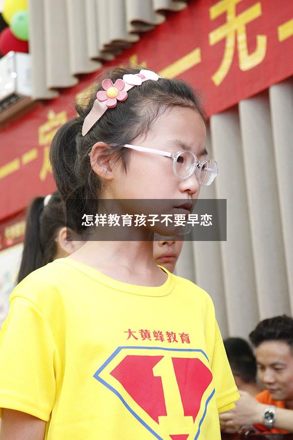 怎样教育孩子不要早恋