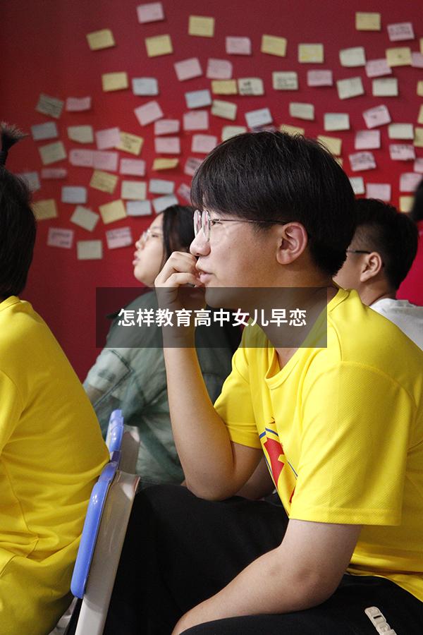 怎样教育高中女儿早恋