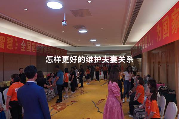 怎样更好的维护夫妻关系