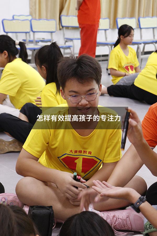 怎样有效提高孩子的专注力