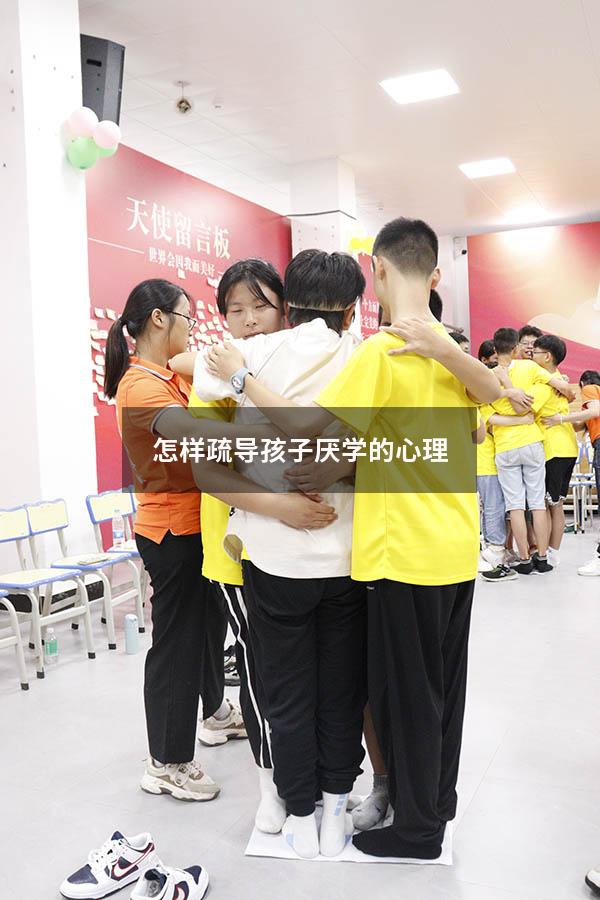 怎样疏导孩子厌学的心理