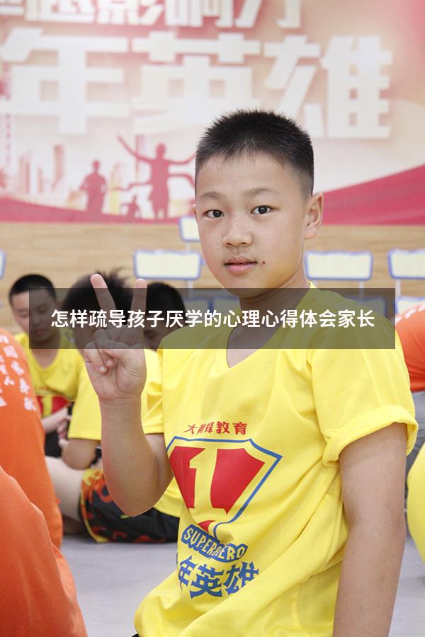 怎样疏导孩子厌学的心理心得体会家长