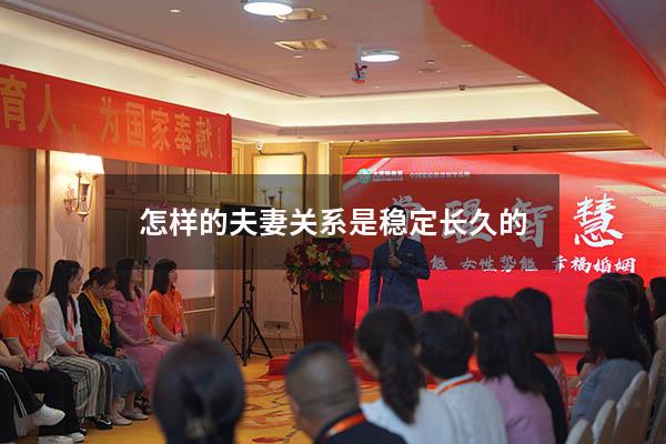怎样的夫妻关系是稳定长久的