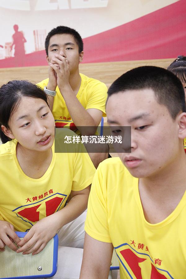 怎样算沉迷游戏