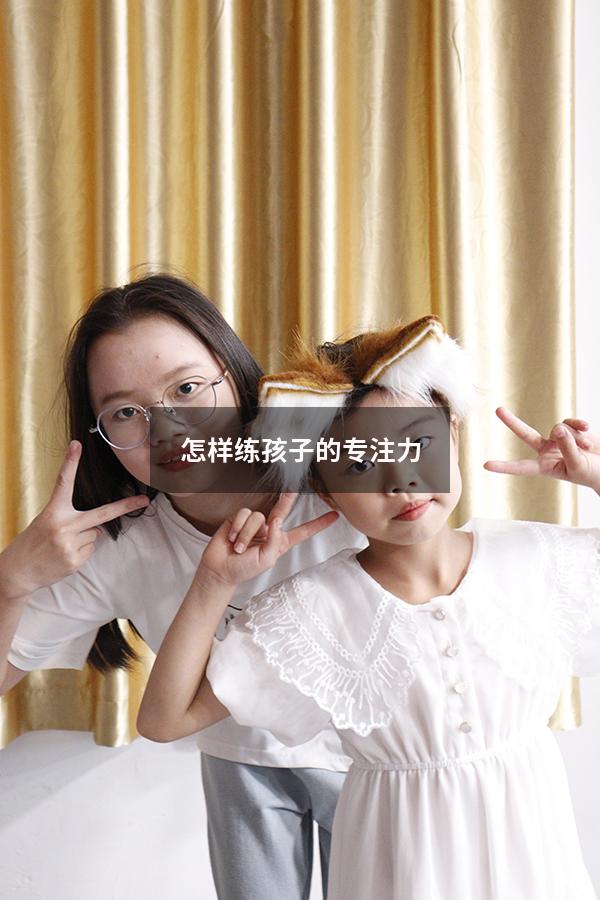 怎样练孩子的专注力