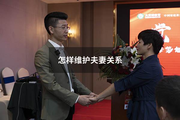 怎样维护夫妻关系
