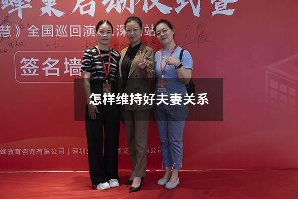 怎样维持好夫妻关系