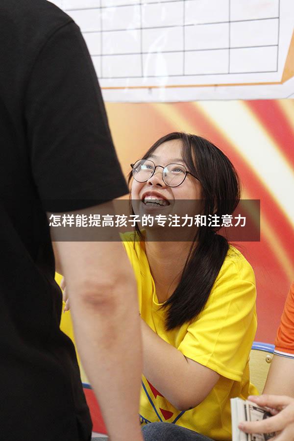 怎样能提高孩子的专注力和注意力