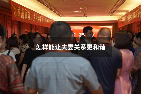 怎样能让夫妻关系更和谐