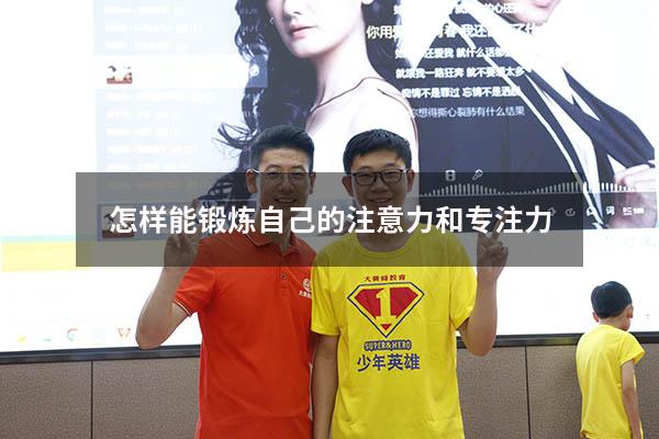 怎样能锻炼自己的注意力和专注力