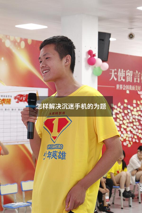 怎样解决沉迷手机的为题