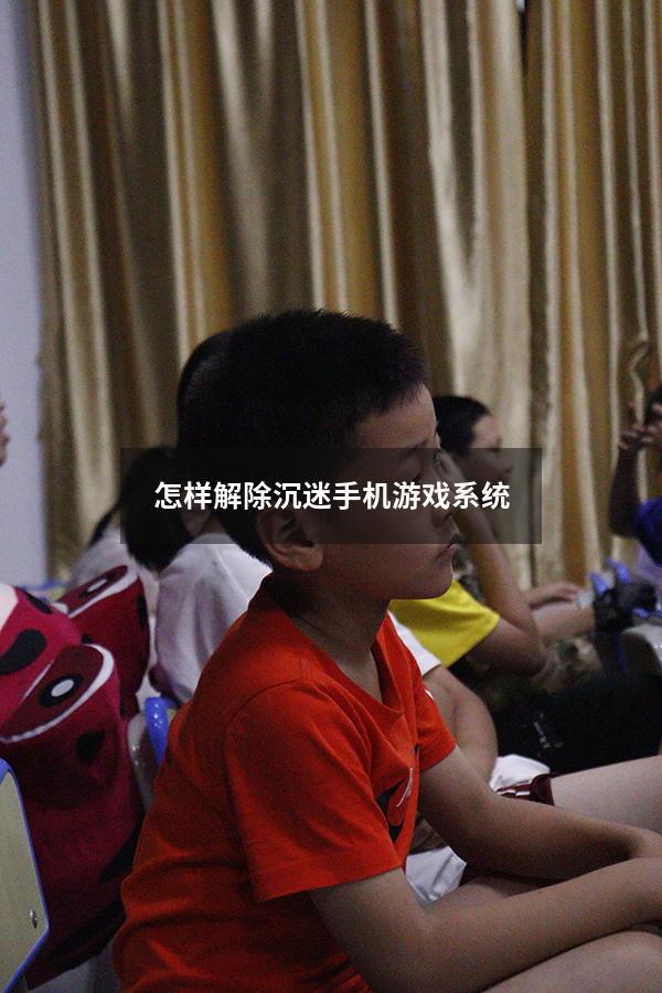 怎样解除沉迷手机游戏系统