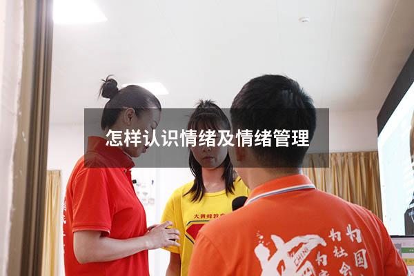 怎样认识情绪及情绪管理