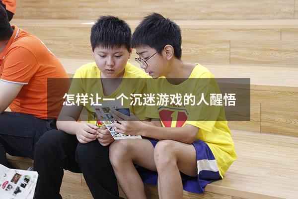 怎样让一个沉迷游戏的人醒悟