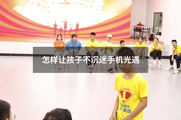 怎样让孩子不沉迷手机光遇