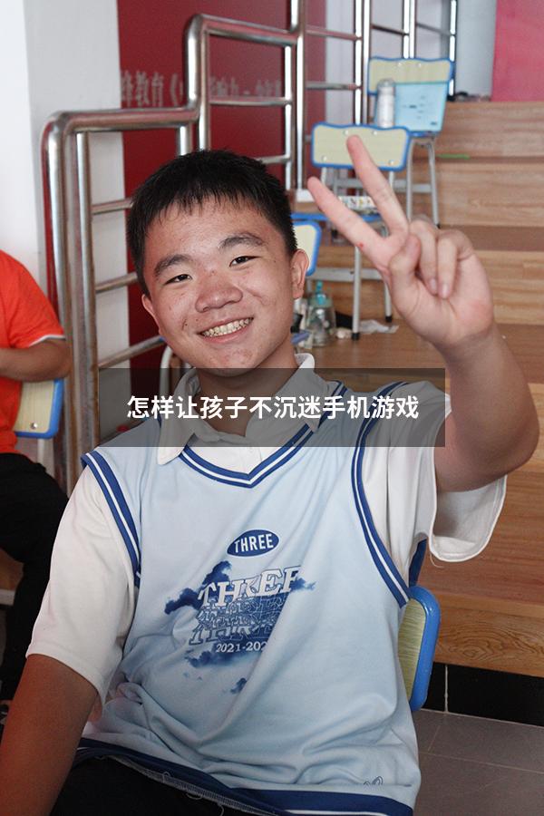 怎样让孩子不沉迷手机游戏