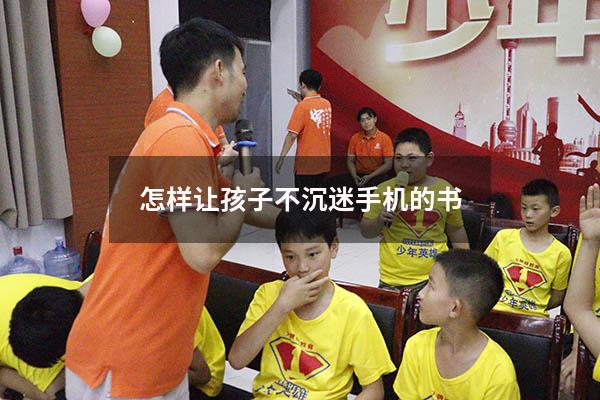 怎样让孩子不沉迷手机的书